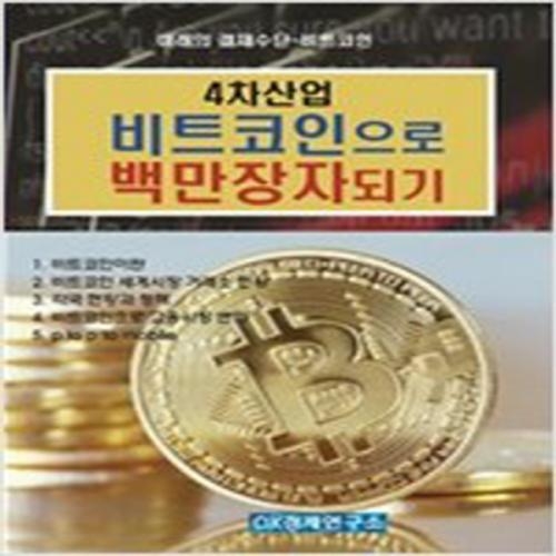 (중고) 4차산업 비트코인으로 백만장자되기 (최상-49000-OK경제연구소)