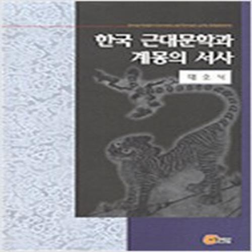 (중고) 한국 근대문학과 계몽의 서사 (양장-최상-소명)