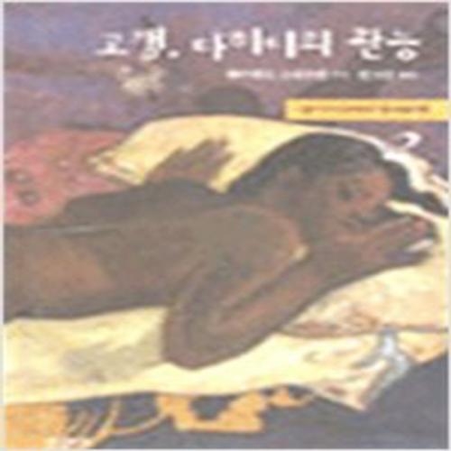 (중고) 고갱 타히티의 관능 2 (최상-양장-16000-한길아트)