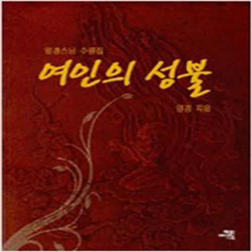 (중고) 여인의 성불 (최상-12000-혜민기획)