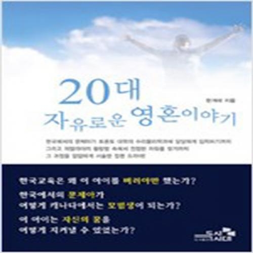 (중고) 20대 자유로운 영혼이야기 (최상-독서시대)