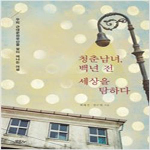 (중고) 청춘남녀 백년 전 세상을 탐하다 (최상-18500-모요사)