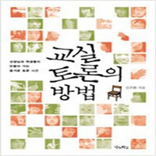 (중고) 교실 토론의 방법 (최상-우리학교)