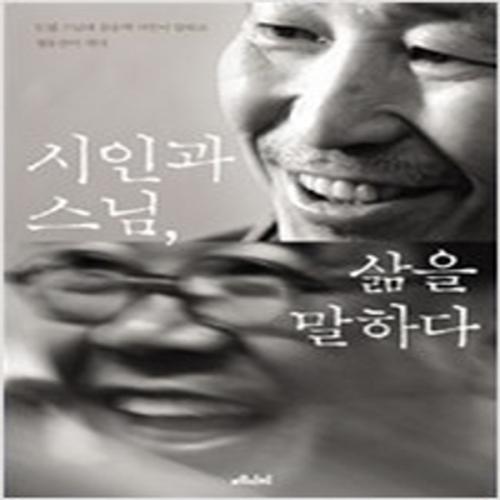 (중고) 시인과 스님 삶을 말하다 (최상-메디치)