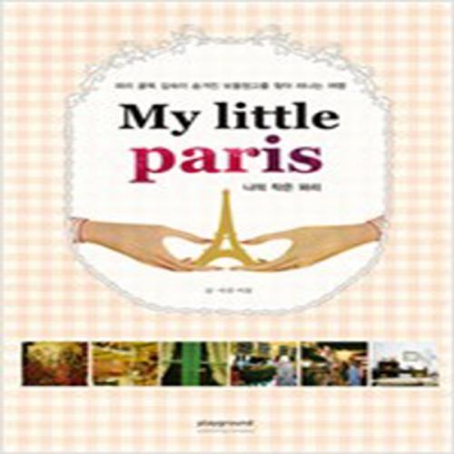 (중고) My Little Paris 나의 작은 파리 (최상)