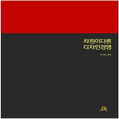 (중고) 차원이 다른 디자인 경영 (양장-최상-컬쳐코드)