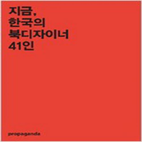 (중고) 지금 한국의 북디자이너 41인 (최상-프로파간다)