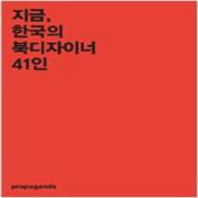 (중고) 지금 한국의 북디자이너 41인 (최상-프로파간다)