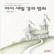 (중고) 아서 새빌 경의 범죄 (양장-최상-북이데아)