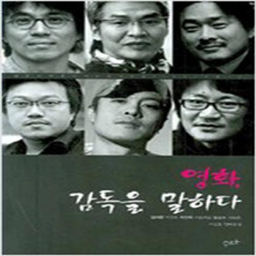 (중고) 영화 감독을 말하다 (최상-수다)