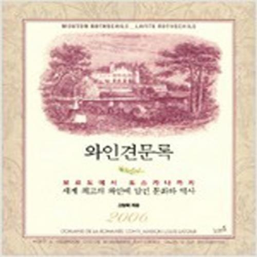 (중고) 와인견문록 (반양장-최상-노브16)