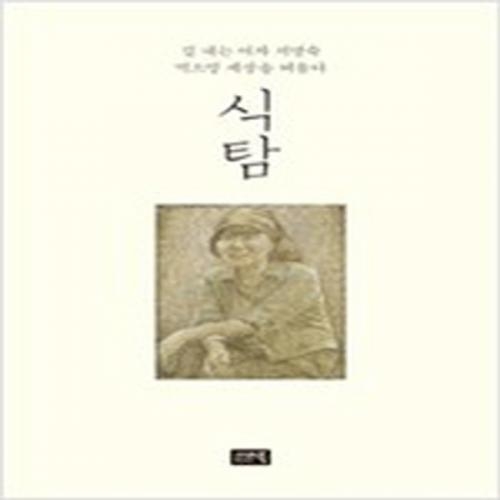 (중고) 식탐 (최상-시사IN)