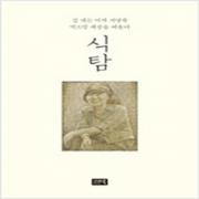 (중고) 식탐 (최상-시사IN)