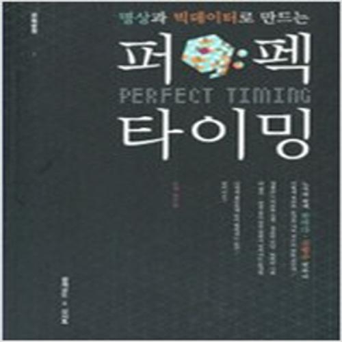 (중고) 퍼펙타이밍 (최상-컬쳐코드)