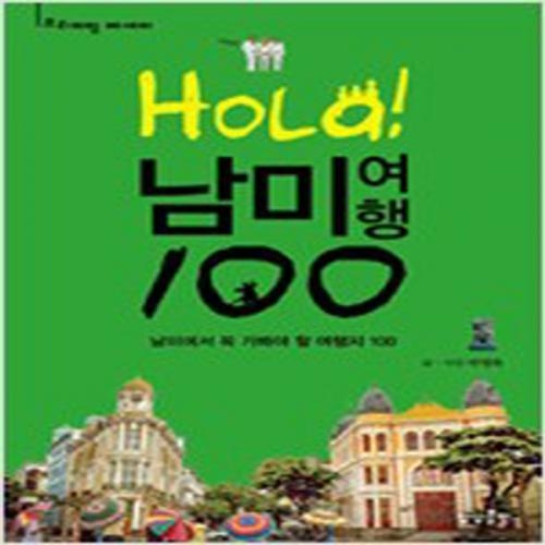 (중고) HOLA 남미여행 100 (최상-17000-상상출판)