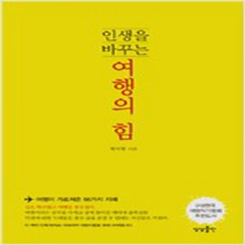 (중고) 인생을 바꾸는 여행의 힘 (최상-상상출판)