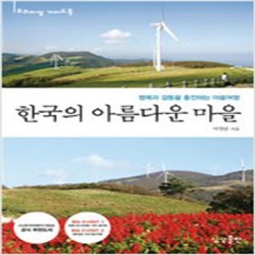 (중고) 한국의 아름다운 마을 (최상-상상출판)