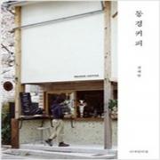 (중고) 동경커피 (최상-17000-디자인이음)