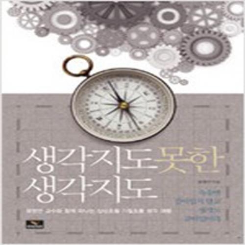 (중고) 생각지도 못한 생각지도 (최상-나침반 표지-15000-위너스북)