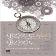 (중고) 생각지도 못한 생각지도 (최상-나침반 표지-15000-위너스북)