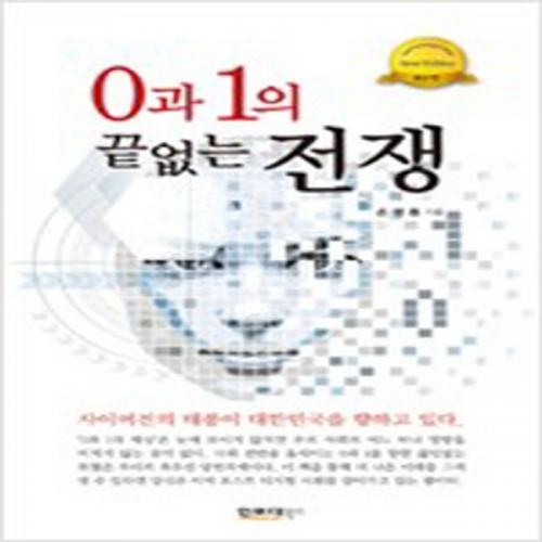 (중고) 0과 1의 끝없는 전쟁 (최상-인포더북스)