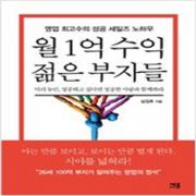 (중고) 월 1억 수익 젊은 부자들 (최상-16000-세종미디어)