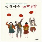 (중고) 십대마음 10大공감-십대 마음 10대 공감(최상-찰리북)