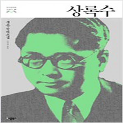 (중고) 상록수-심훈 장편소설 (최상-13000-애플북스)