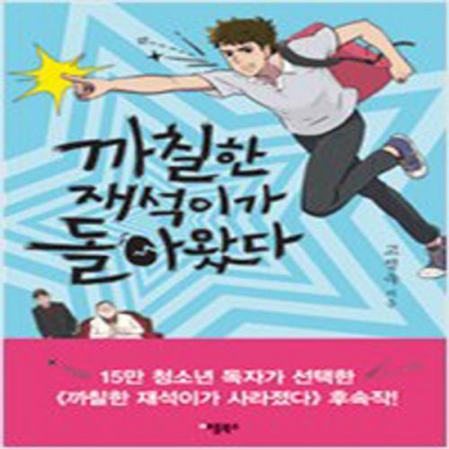 (중고) 까칠한 재석이가 돌아왔다 (양장) (최상-양장-11800-애플북스)