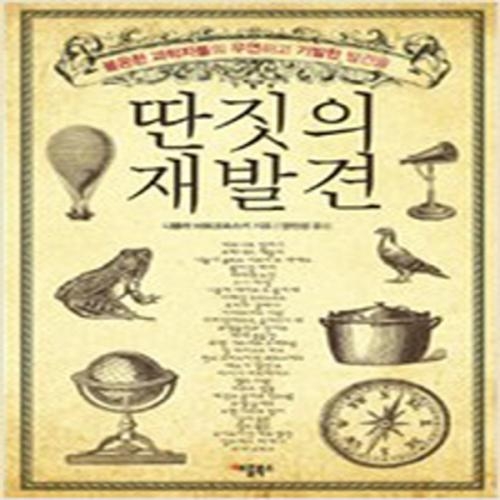 (중고) 딴짓의 재발견 (최상-애플북스)