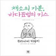 (중고) 채소의 기분 바다표범의 키스 (양장-최상-비채)