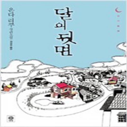 (중고) 달의 뒷면 (최상-비채)