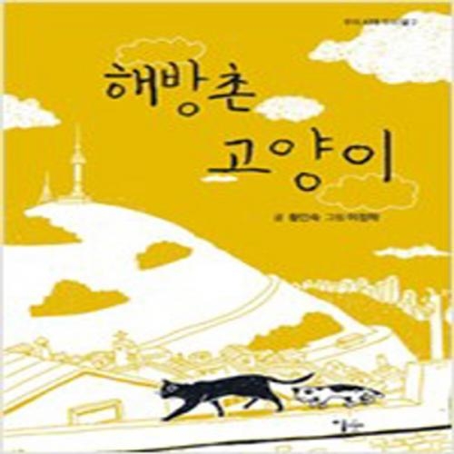 (중고) 해방촌 고양이 (최상-이숲)