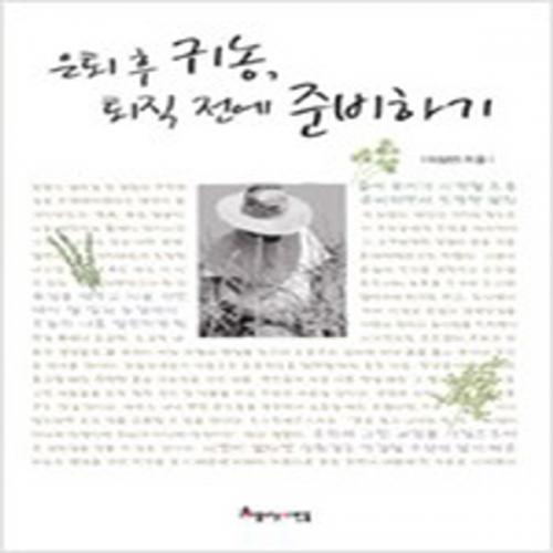 (중고) 은퇴 후 귀농 퇴직 전에 준비하기 (최상-아름다운)