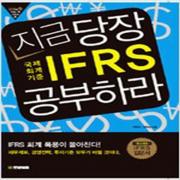 (중고) 지금 당장 IFRS 공부하라 (최상-18500-한빛비즈)