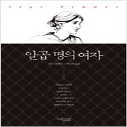 (중고) 일곱 명의 여자 (최상-14000-뮤진트리)