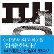 (중고) 팽 (양장-최상-백시종-새움)