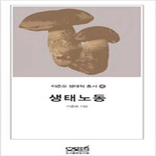 (중고) 생태노동 (최상-12000-문사철)