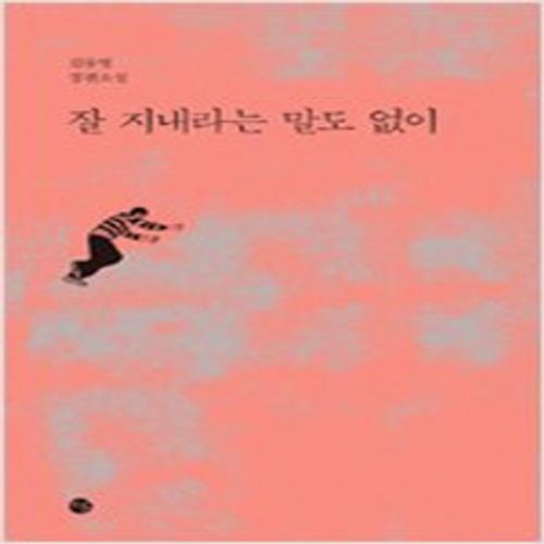 (중고) 잘 지내라는 말도 없이 (최상-달)