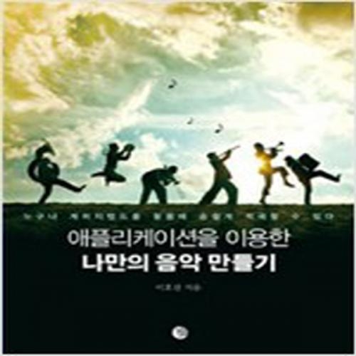 (중고) 애플리케이션을 이용한 나만의 음악 만들기 (최상)