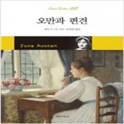 (중고) 오만과 편견 (최상-아름다운날)