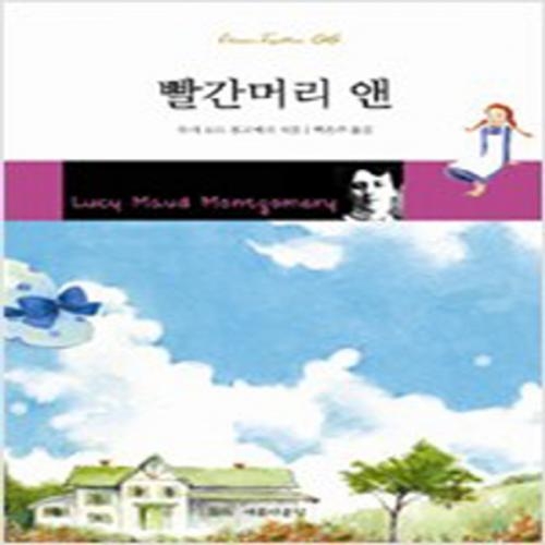 (중고) 빨간 머리 앤-아름다운날 (최상-개정판-13800-아름다운날)