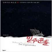 (중고) 밀수꾼들 (최상-책보세)