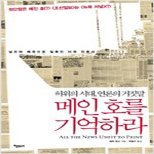 (중고) 메인호를 기억하라 (최상-책보세)