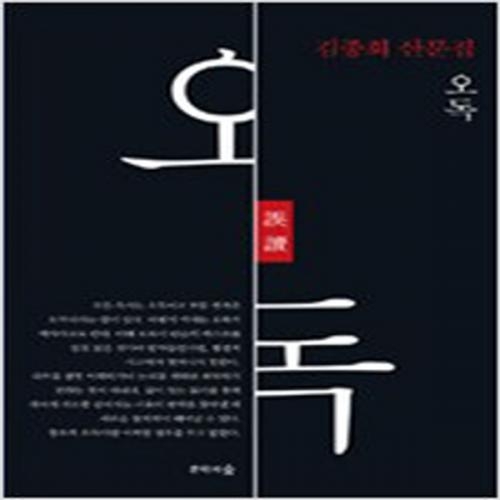 (중고) 오독 (양장-최상-문학의숲)