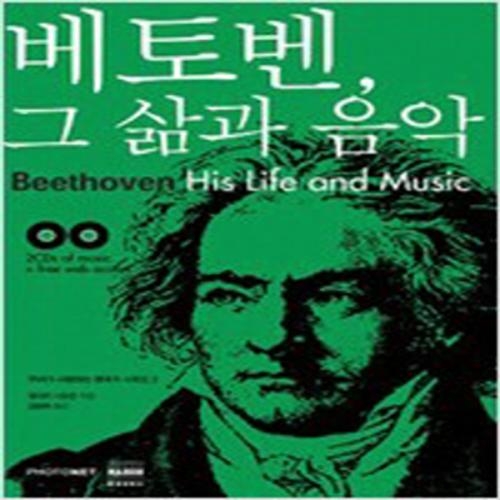 (중고) 베토벤 그 삶과 음악 (최상-미개봉 CD포함-20000-포노(PHONO)