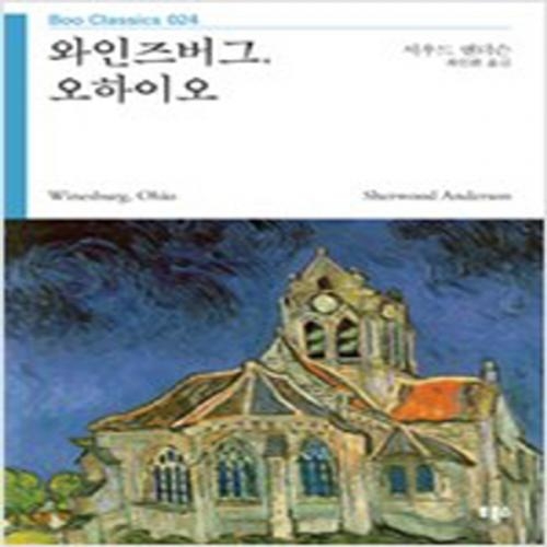 (중고) 와인즈버그 오하이오 (최상-부북스)