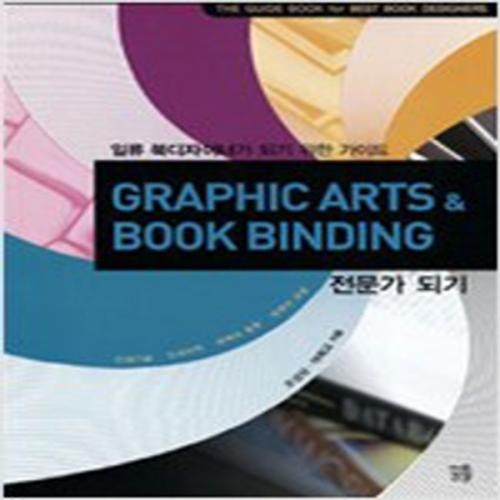 (중고) Graphic Arts n Book Binding 전문가 되기(최상-꿈틀)