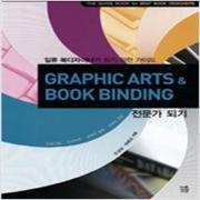 (중고) Graphic Arts n Book Binding 전문가 되기(최상-꿈틀)