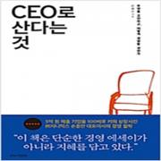 (중고) CEO로 산다는 것 (최상-14000-플럼북스)